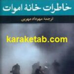 خاطرات خانه ی مردگان