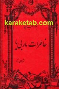 خاطرات ماربی یا