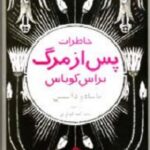 خاطرات پس از مرگ براس کوباس