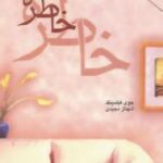 خاطره