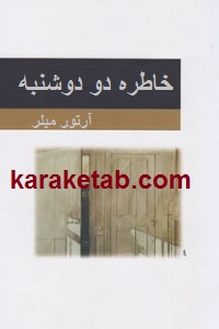 خاطره دو دوشنبه