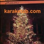 خاطره ای از کریسمس