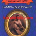 خاطره های سریر خون