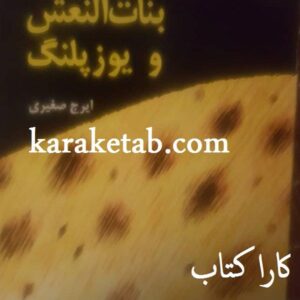 خالو نکیسا، بنات النعش و یوزپلنگ