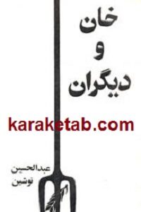 خان و دیگران