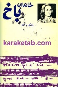 خاندان باخ