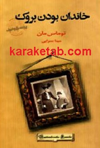 خاندان بودن بروک