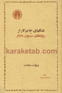 تفنگهای خانم کارار و رویاهای سیمون ماشار