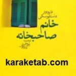 خانم صاحبخانه