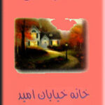 خانه خیابان امید