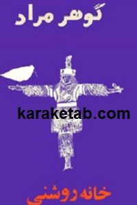 خانه روشنی