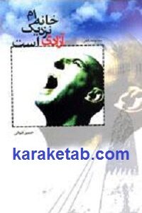 خانه ام نزدیک آزادی است
