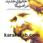خانه ای جدید در آمریکا