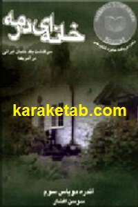 خانه ای در مه