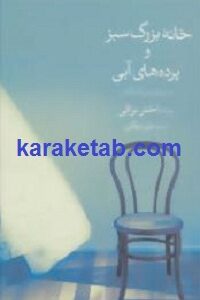 خانه بزرگ سبز و پرده های آبی