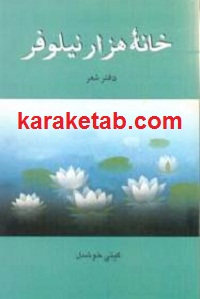 خانه هزار نیلوفر