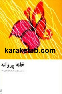 خانه20پروانه.jpg