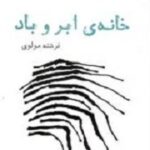 خانه ی ابر و باد