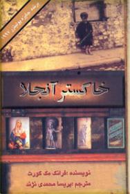 خاکستر آنجلا
