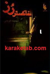 خاکستر رز