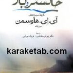 خاکستر و باد