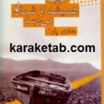 خبرها همیشه از شمال می رسد