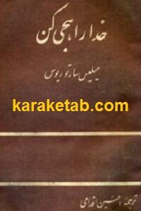 خدا را هجی کن
