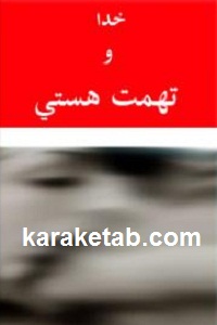 خدا-و-تهمت-هستی.jpg