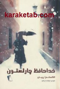 خداحافظ چارلستون