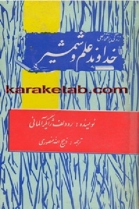 خداوند علم و شمشیر