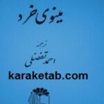 مینُوی خرد