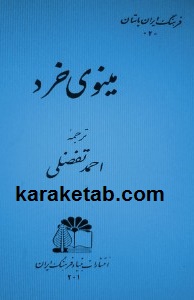مینُوی خرد
