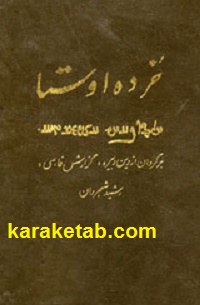 خرده-اوستا.jpg