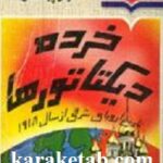 خرده دیکتاتورها