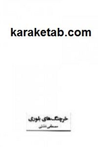 خرچنگ های بلوری