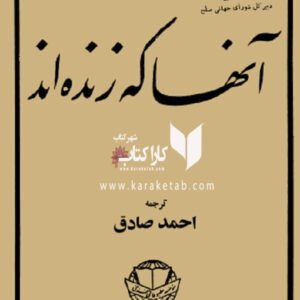 آنها که زنده اند