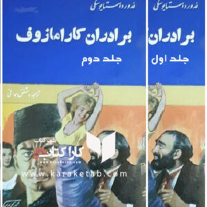 برادران كارامازوف