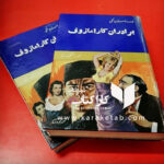 رمان برادران کارامازوف