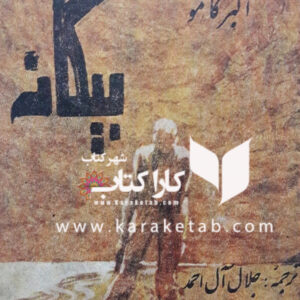 بیگانه