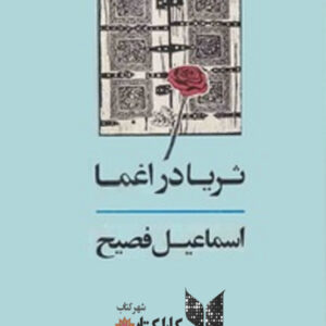 ثریا در اغما