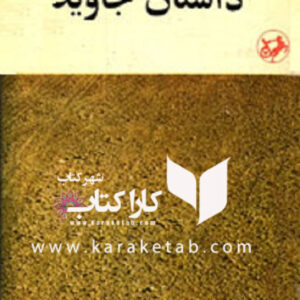 داستان جاوید