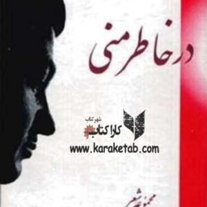 در خاطر منی