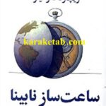 ساعت ساز نابینا