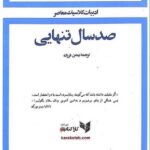 صد سال تنهایی