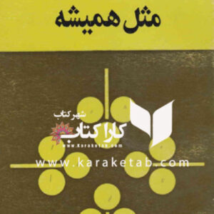 مثل همیشه