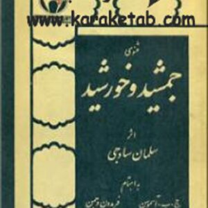 مثنوی جمشید و خورشید