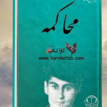 محاکمه