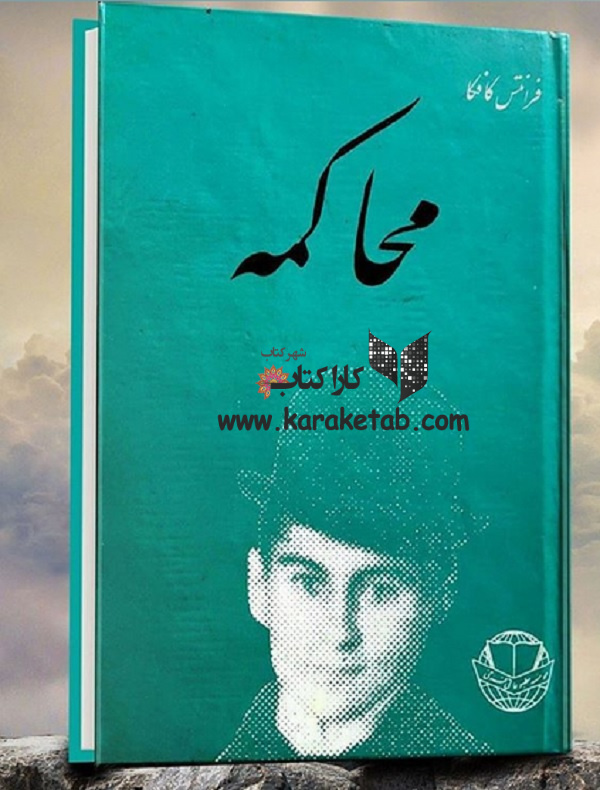 خرید20کتاب20محاکمه20اثر20فرانتس20کافکا.jpg