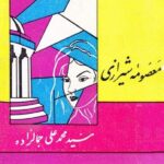 معصومه شیرازی
