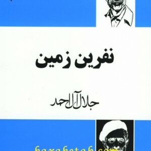 نفرین زمین